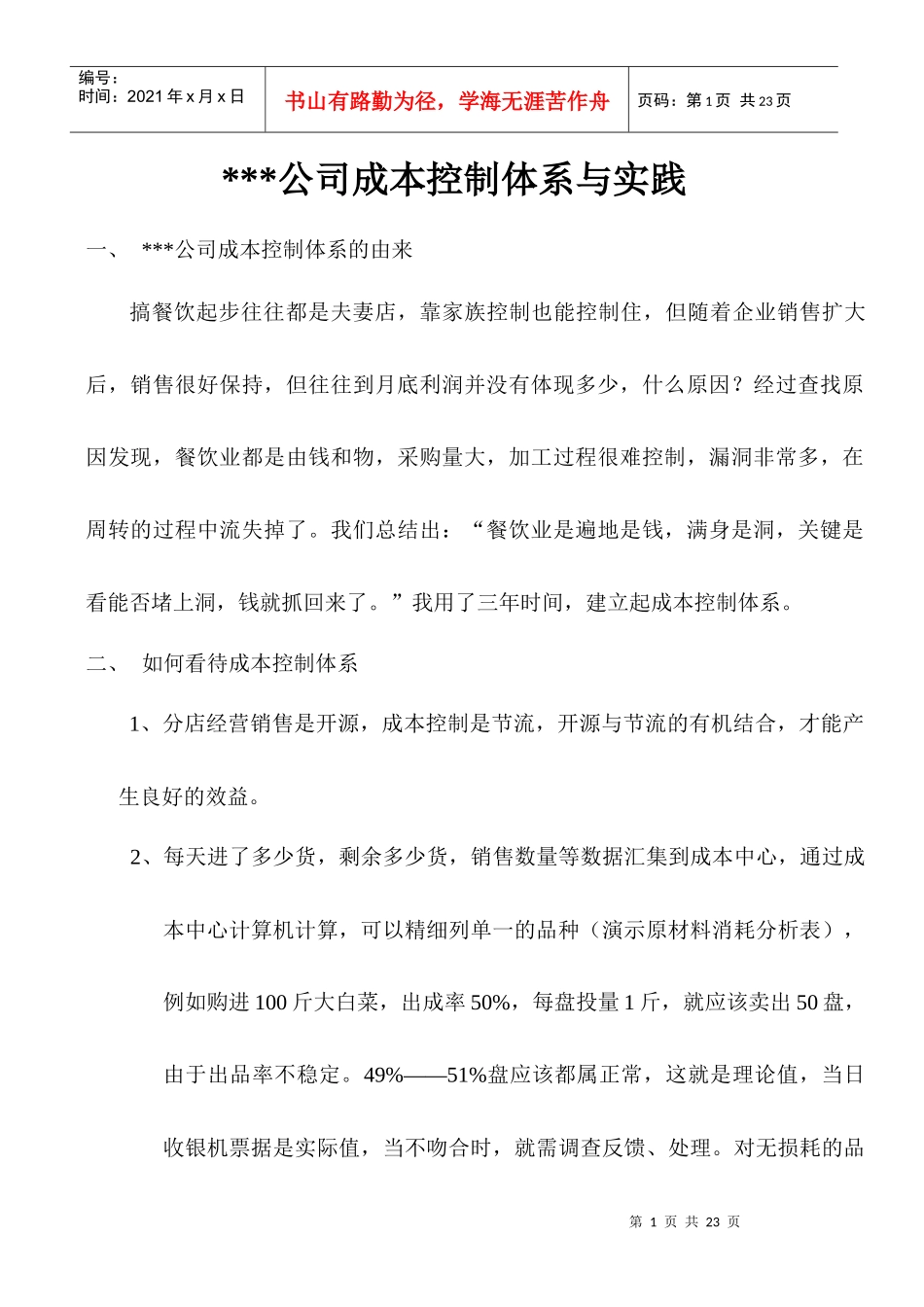 餐饮企业成本控制体系与实践_第1页