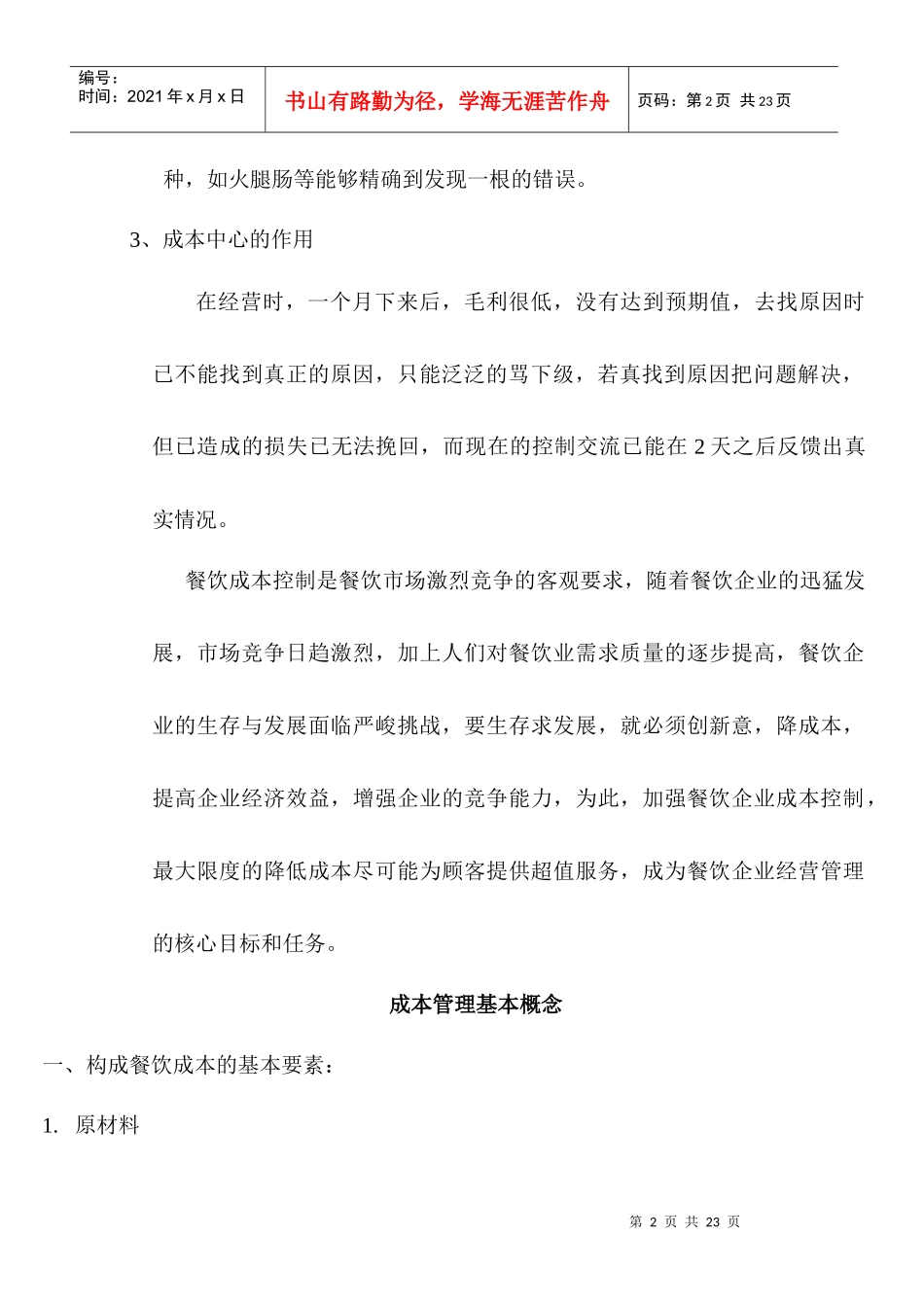 餐饮企业成本控制体系与实践_第2页