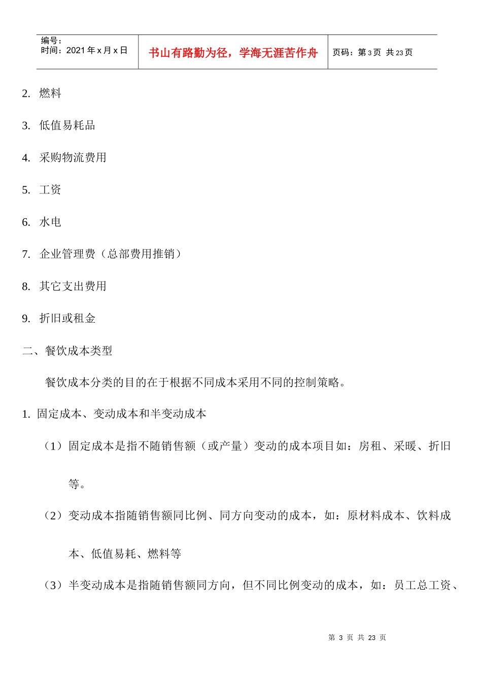 餐饮企业成本控制体系与实践_第3页