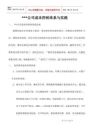 餐饮企业成本控制体系与实践