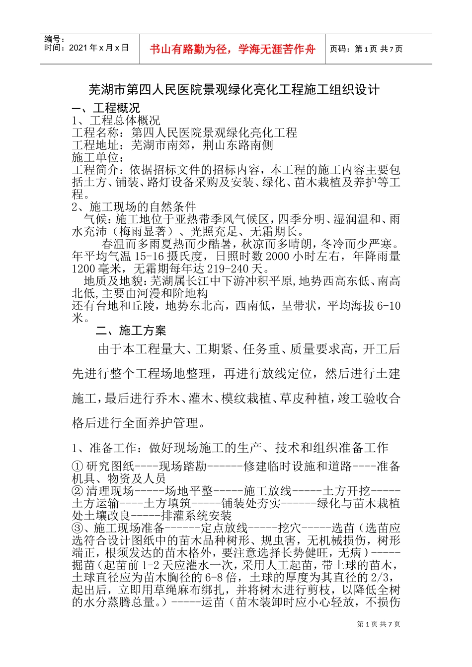 芜湖市第四人民医院景观绿化亮化工程(DOC9页)_第1页