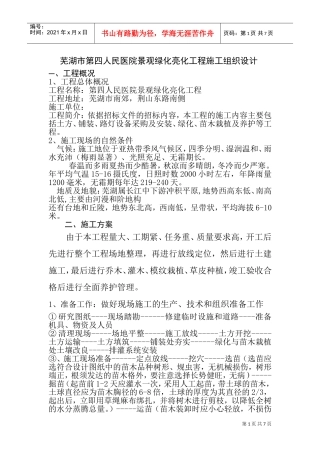 芜湖市第四人民医院景观绿化亮化工程(DOC9页)