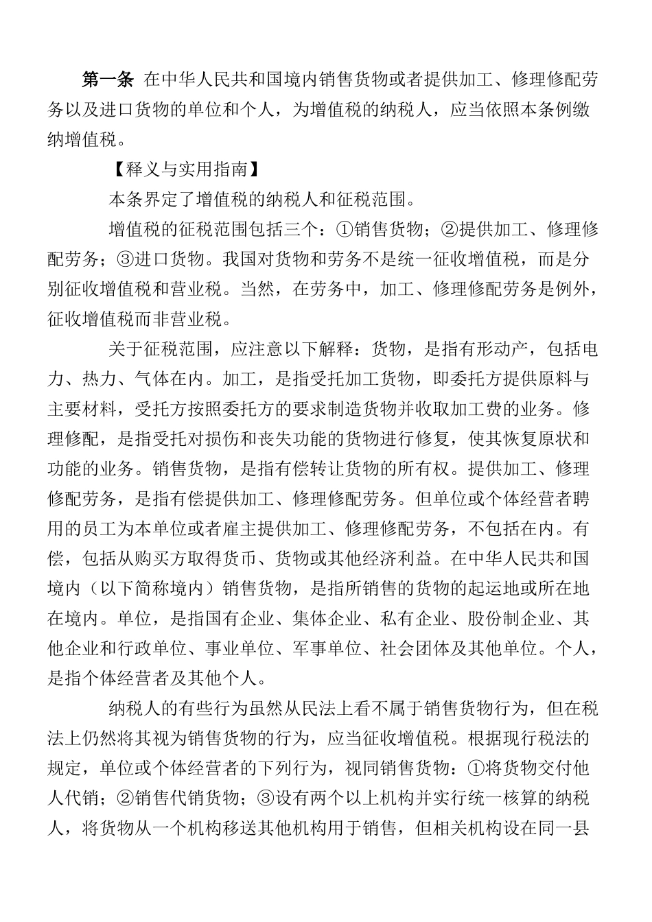 企业增值税实施条例释义( 81页)_第1页
