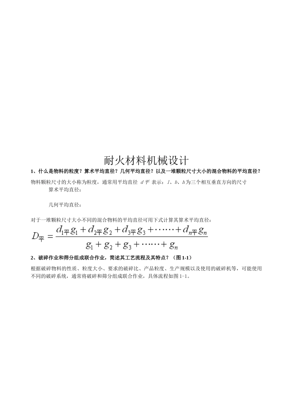 耐火材料机械设计基础知识考试题_第1页