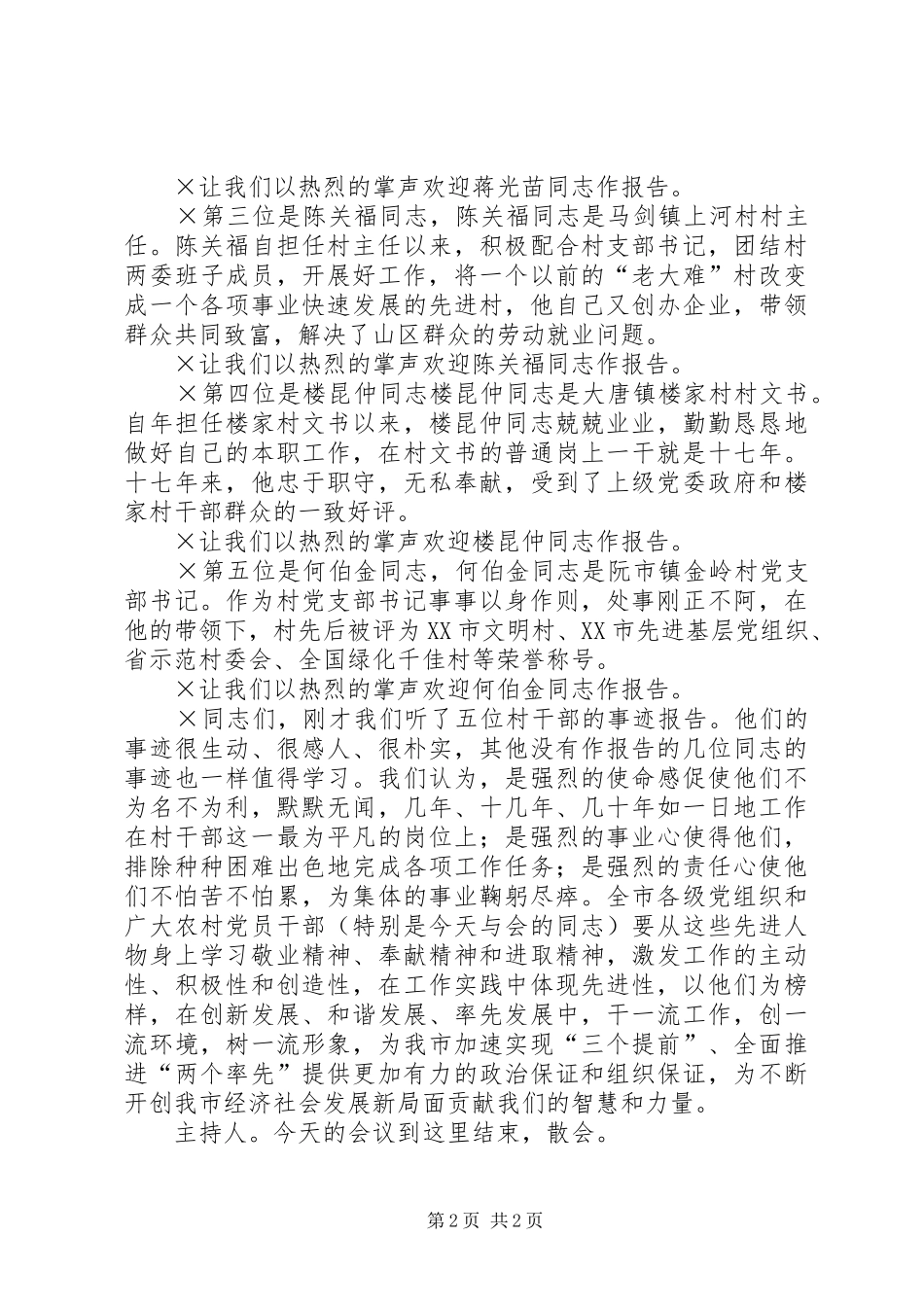 村干部报告团首场报告会主持词_第2页