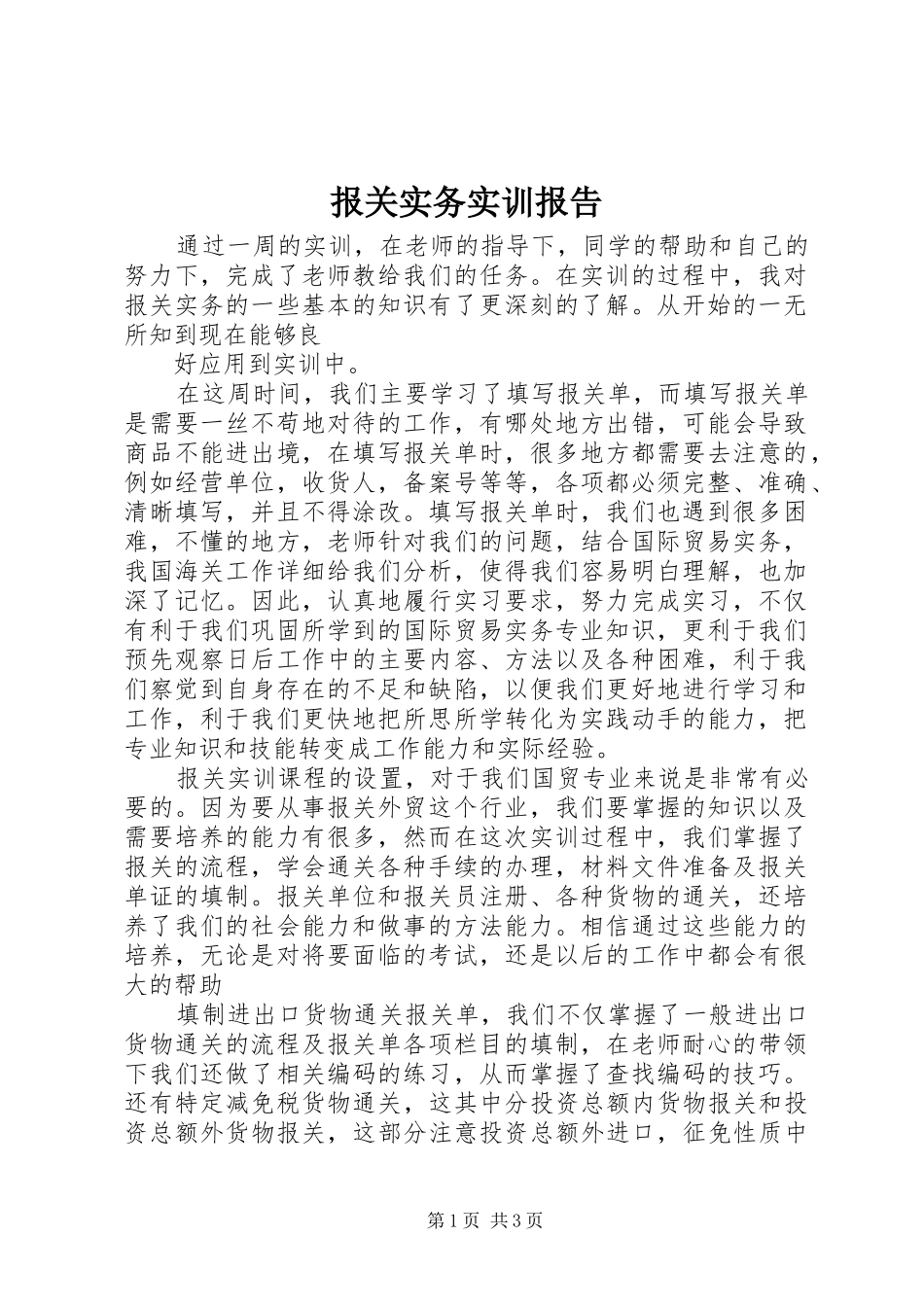 报关实务实训报告_第1页