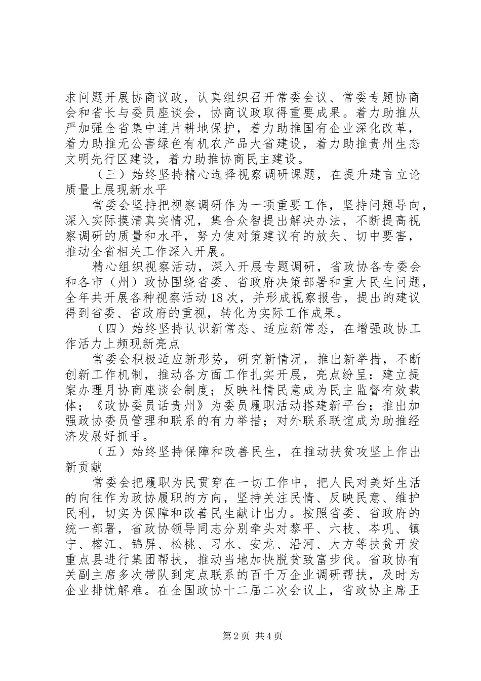 XX年XX省政协常委会工作报告(摘要)_第2页