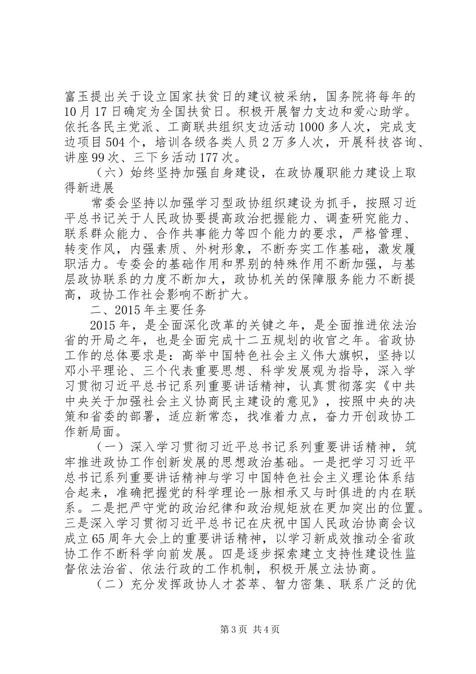 XX年XX省政协常委会工作报告(摘要)_第3页