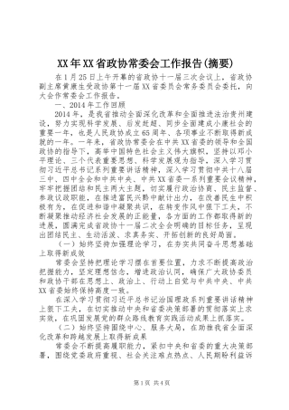 XX年XX省政协常委会工作报告(摘要)