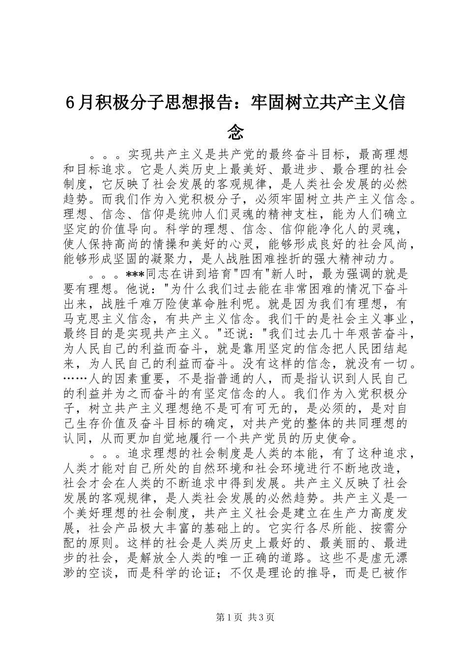 6月积极分子思想报告：牢固树立共产主义信念_第1页