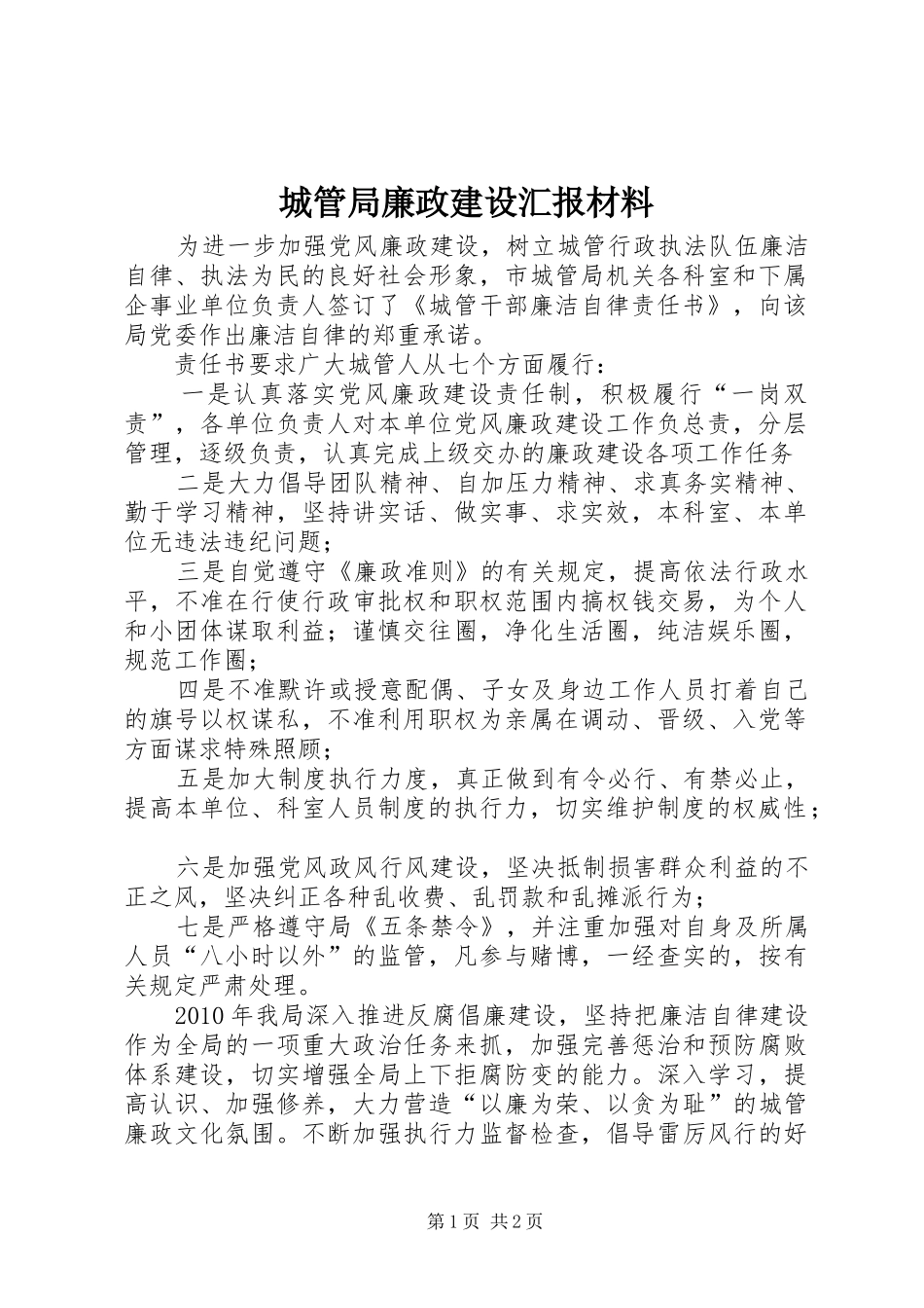 城管局廉政建设汇报材料_第1页