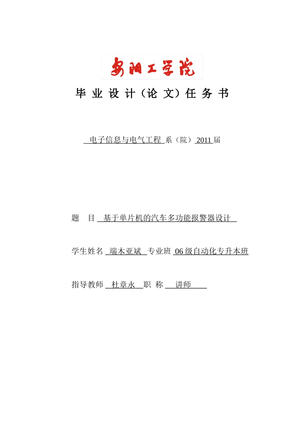 基于单片机的汽车多功能报警器设计-任务书_第1页