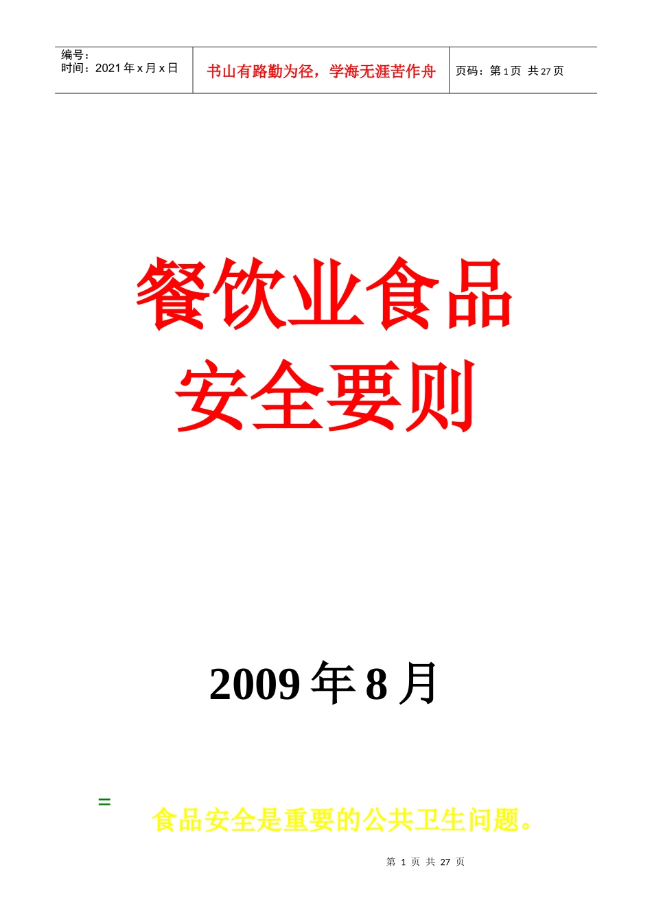 餐饮业食品安全要则探析_第1页