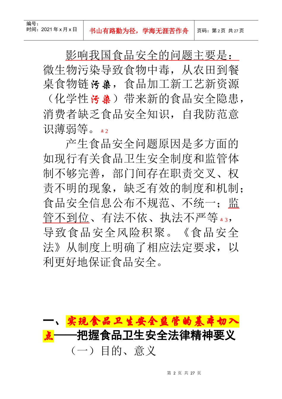 餐饮业食品安全要则探析_第2页