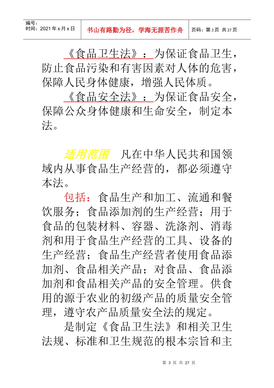 餐饮业食品安全要则探析_第3页