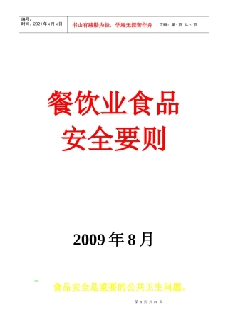 餐饮业食品安全要则探析