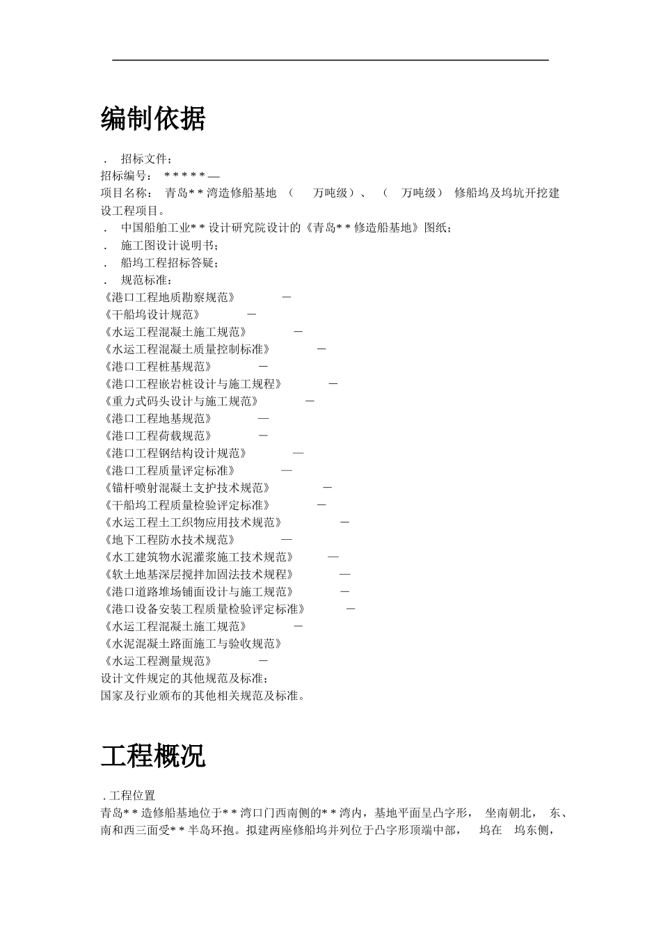 青岛某造修船基地##船坞工程施工组织设计_第2页