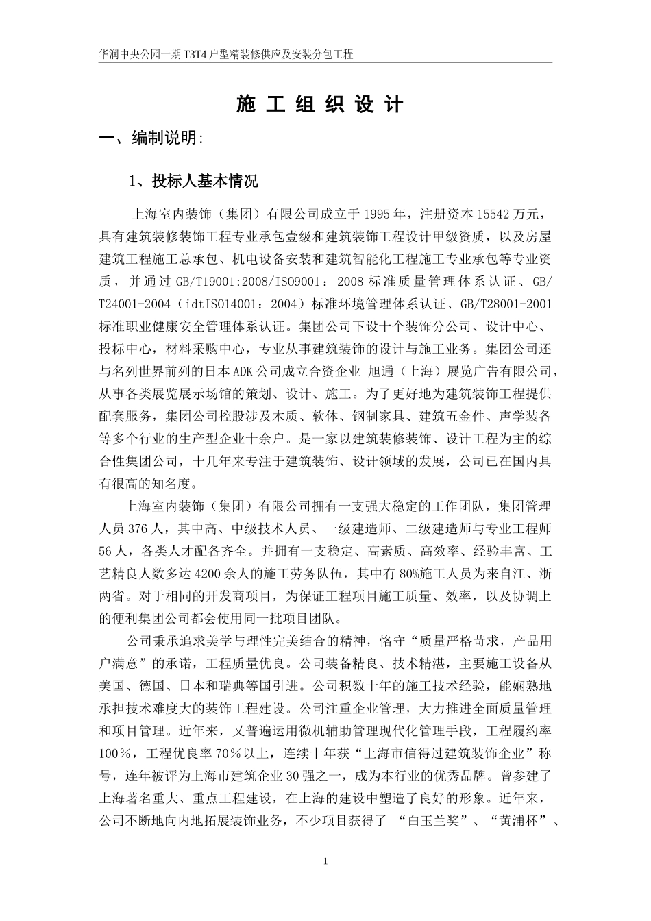 精装修供应及安装分包工程施工组织设计_第1页