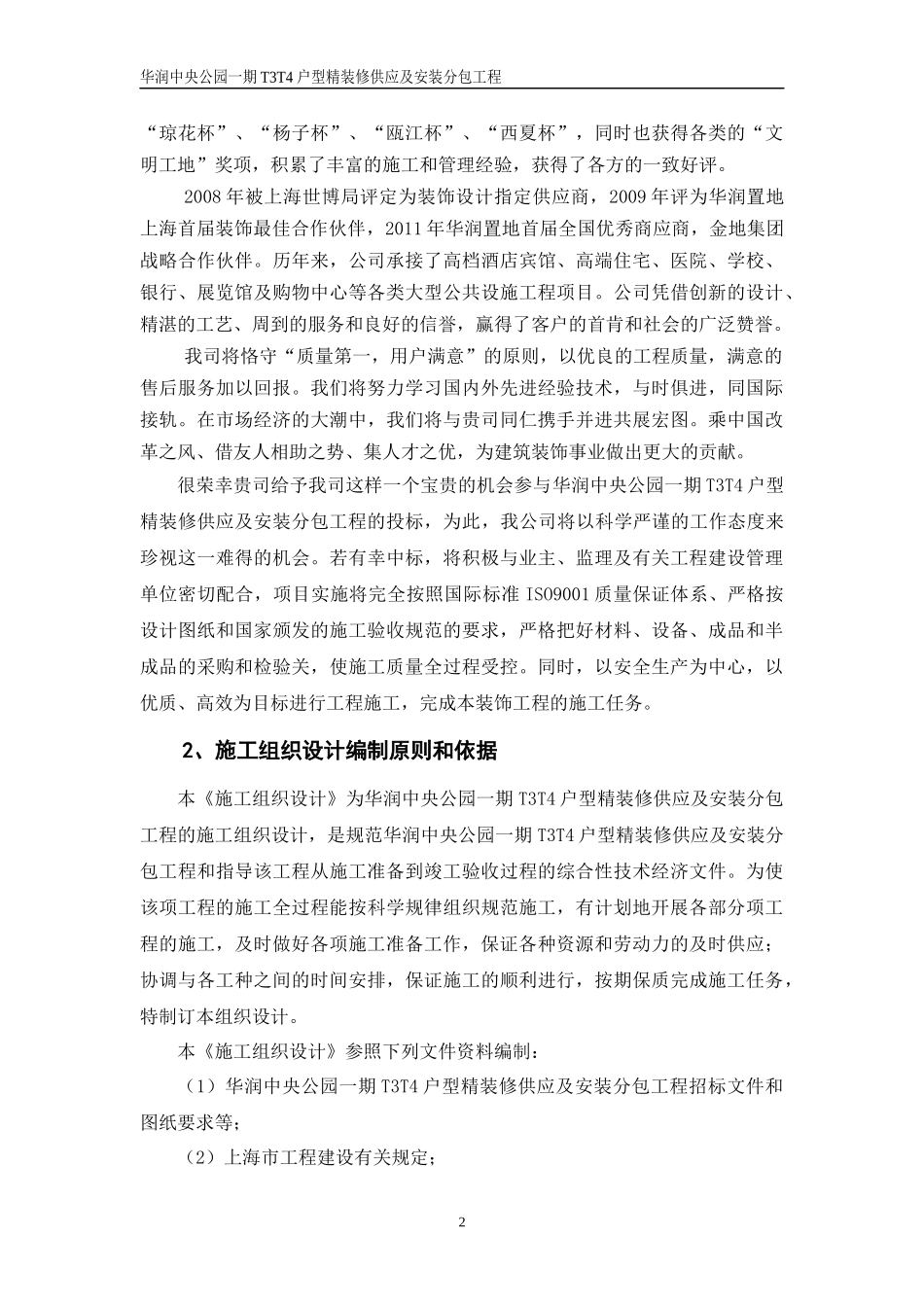 精装修供应及安装分包工程施工组织设计_第2页