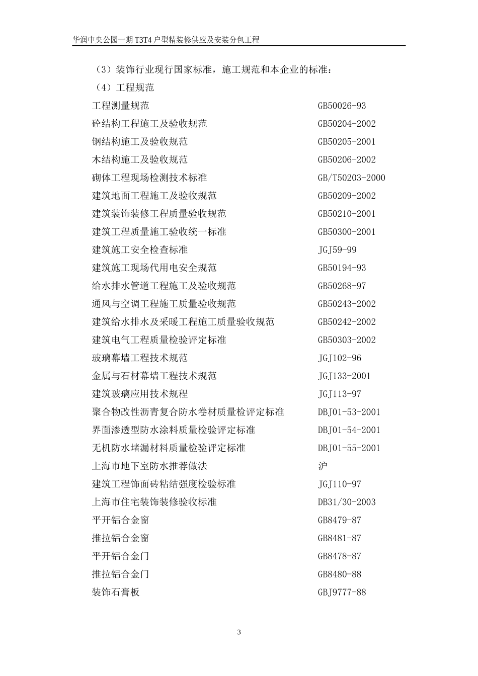 精装修供应及安装分包工程施工组织设计_第3页