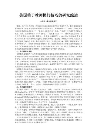 美国关于教师提问技巧的研究综述