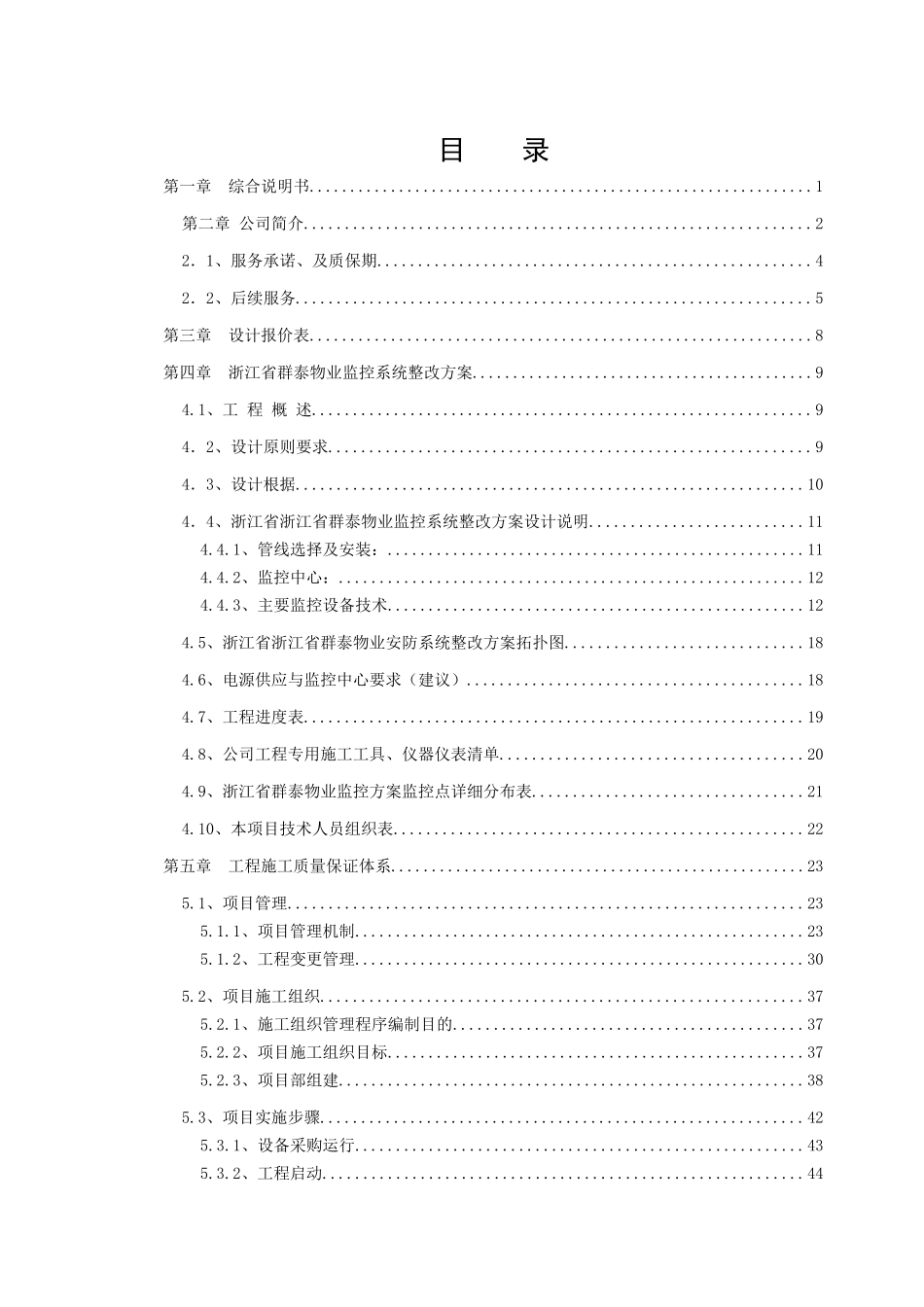 群泰物业监控整改方案_第1页