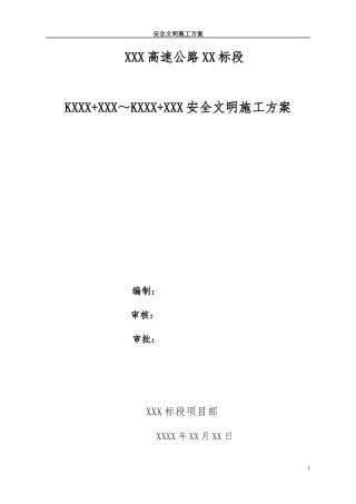 高速公路安全文明施工方案