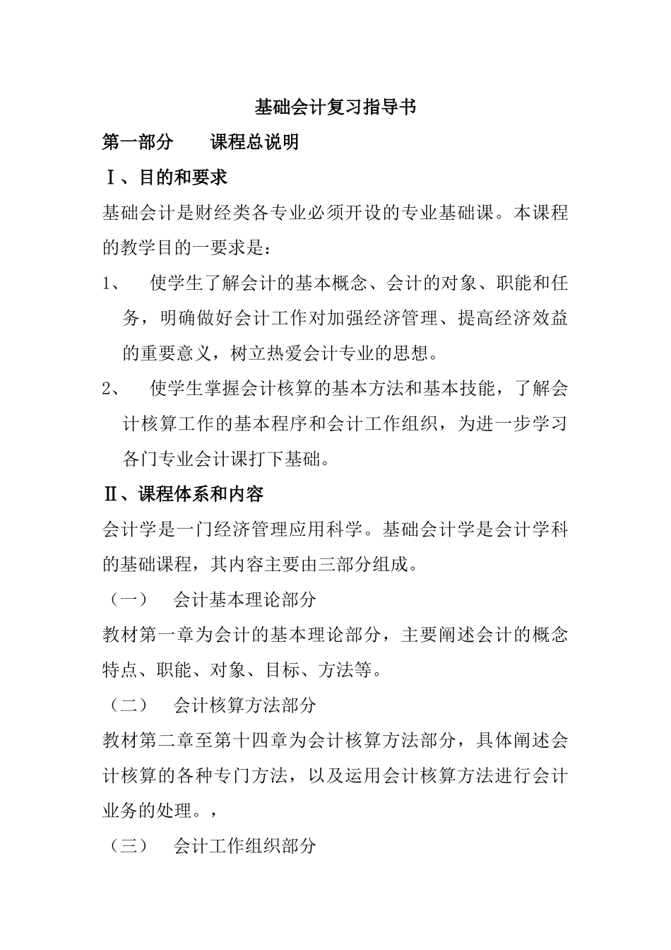 基础会计复习指导书（46页）_第1页
