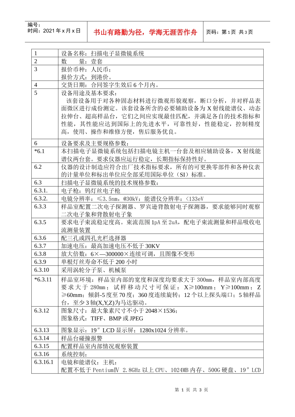 设备名称扫描电子显微镜系统_第1页