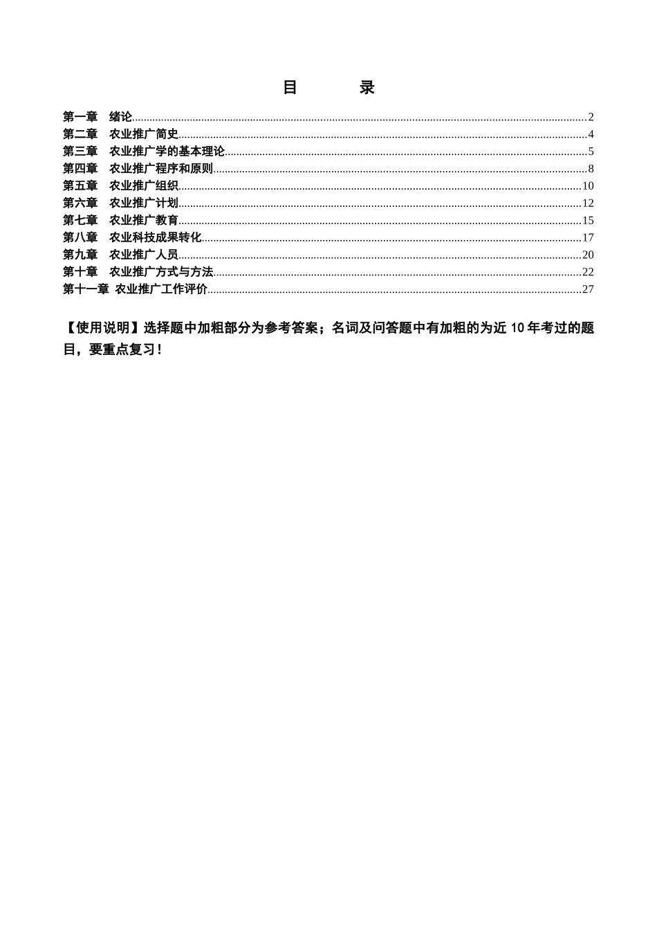 自考农业推广学章节复习要点_第1页