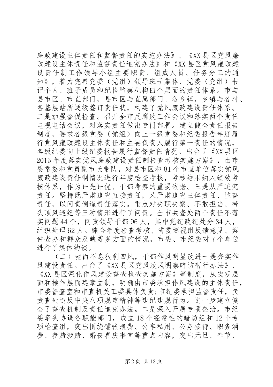 XX年XX县区纪委工作报告_第2页