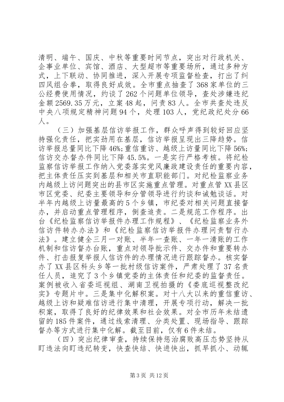 XX年XX县区纪委工作报告_第3页