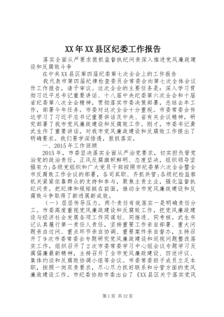 XX年XX县区纪委工作报告