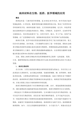 纳米在生物医药、医学领域的应用