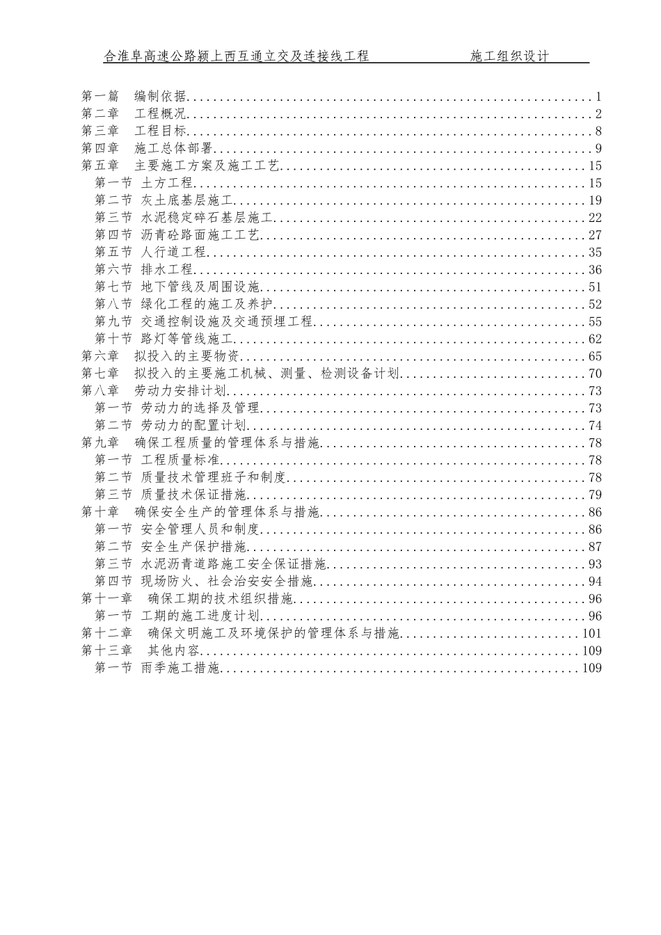 高速公路颍上西互通立交及连接线工程施工组织设计_第2页