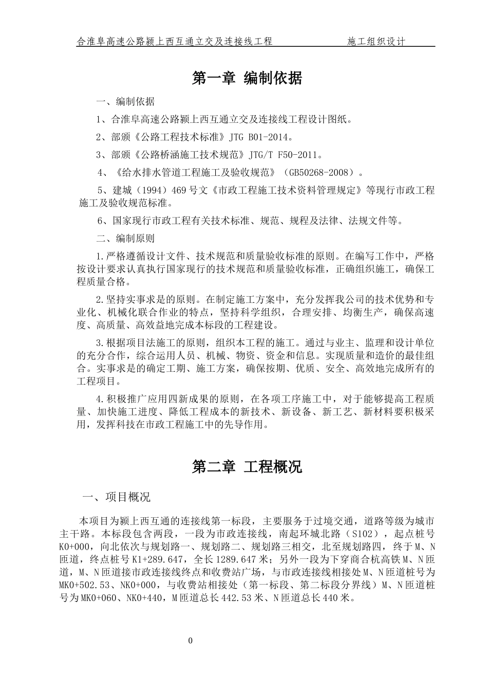 高速公路颍上西互通立交及连接线工程施工组织设计_第3页
