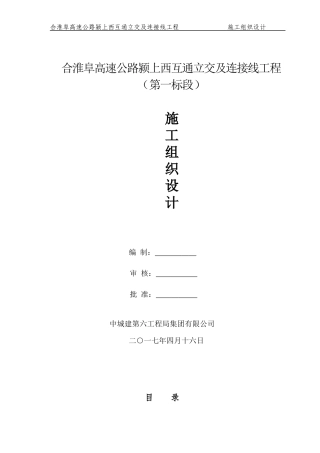 高速公路颍上西互通立交及连接线工程施工组织设计