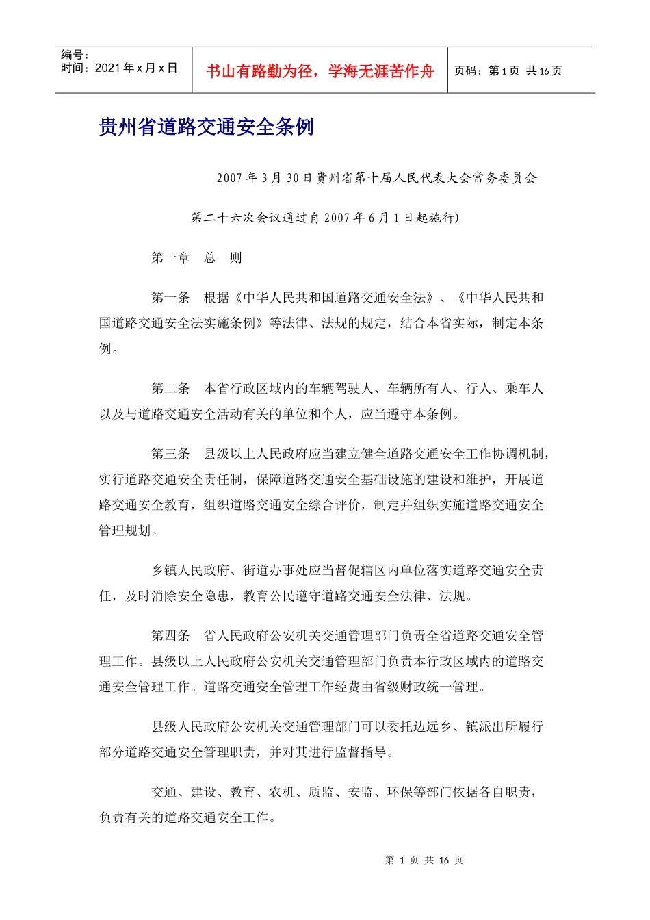贵州省道路交通安全条例_第1页