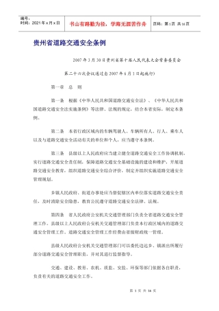 贵州省道路交通安全条例
