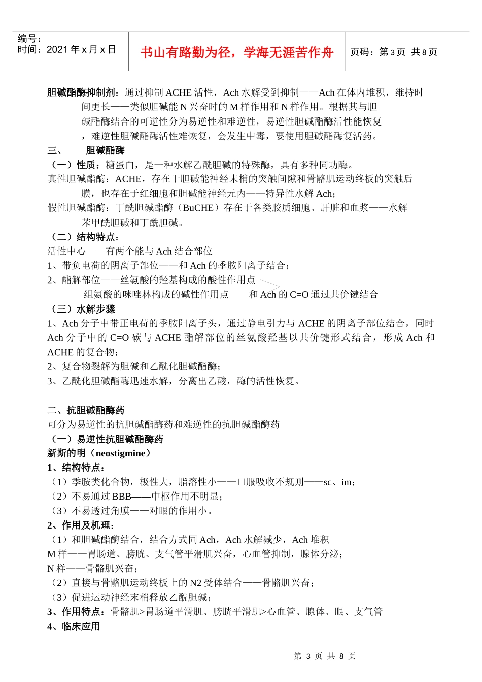 药理学讲稿之第六章 胆碱受体激动药和作用于胆碱酯酶药_第3页