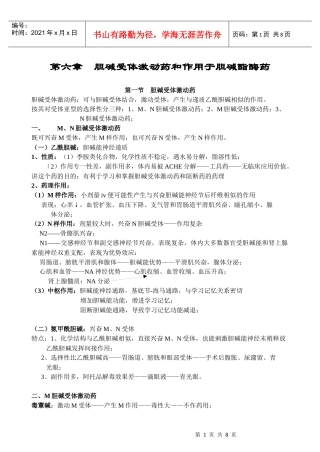 药理学讲稿之第六章 胆碱受体激动药和作用于胆碱酯酶药