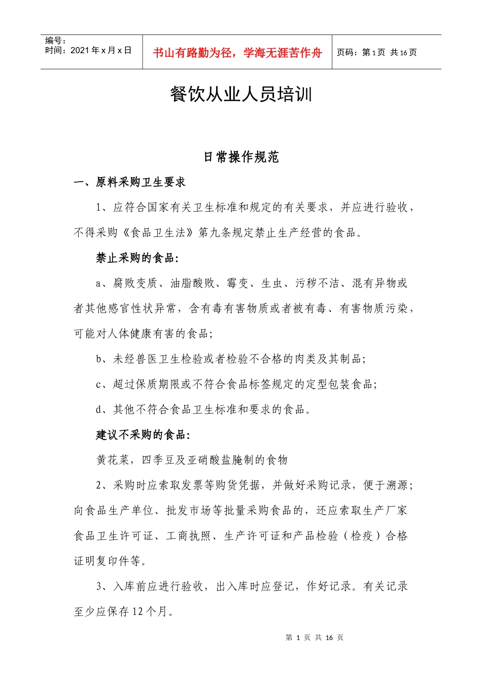 餐饮从业人员培训1_第1页