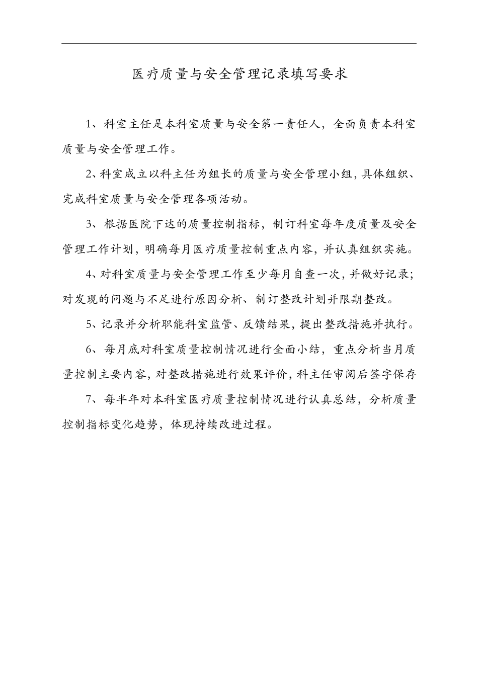科室医疗质量安全管理小组工作记录文稿本(DOC42页)_第2页