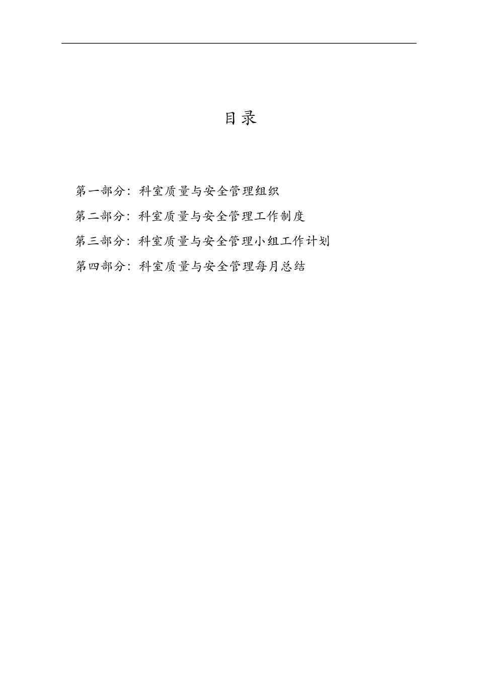 科室医疗质量安全管理小组工作记录文稿本(DOC42页)_第3页
