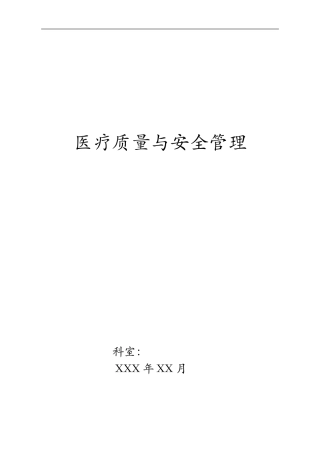 科室医疗质量安全管理小组工作记录文稿本(DOC42页)