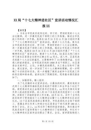 XX局“十七大精神进社区”宣讲活动情况汇报XX