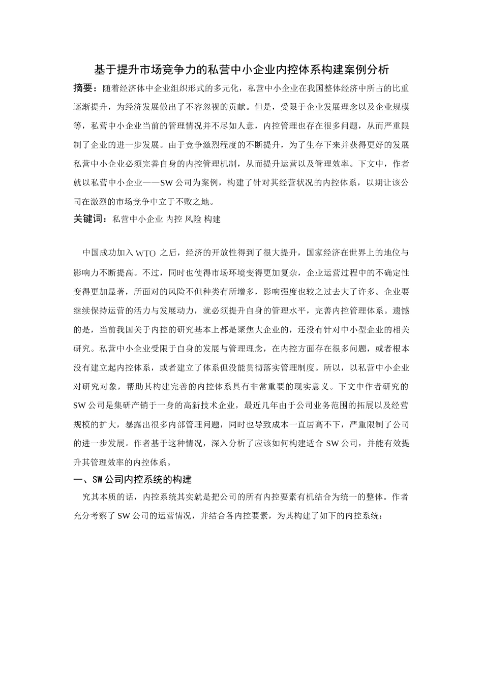 基于提升市场竞争力的私营中小企业内控体系构建案例分析_第1页