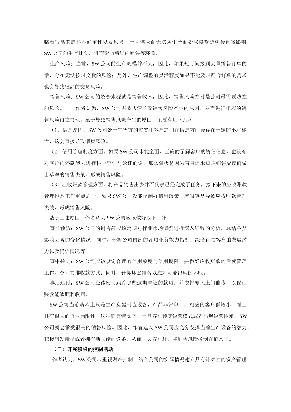 基于提升市场竞争力的私营中小企业内控体系构建案例分析_第3页