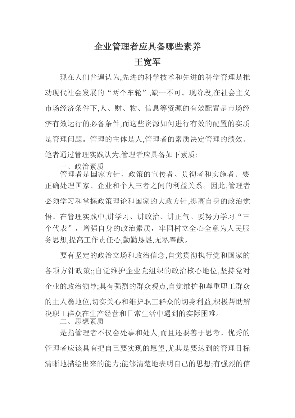 企业管理者应具备哪些素养_第1页