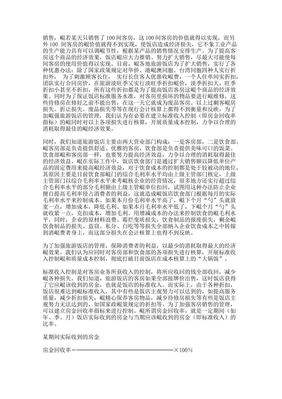 旅游饭店质量成本控制_第2页